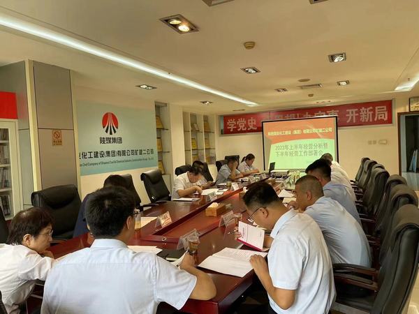 陜煤建設(shè)礦建二公司召開(kāi)2023年上半年經(jīng)營(yíng)分析暨下半年經(jīng)營(yíng)工作部署會(huì)