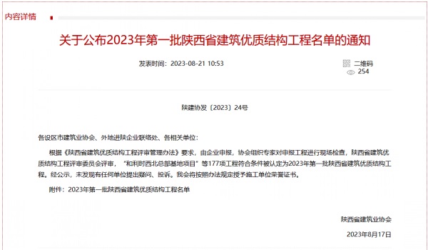 北斗星基增強系統(tǒng)運營服務(wù)中心基地建設(shè)項目喜獲2023年度陜西省建筑業(yè)優(yōu)質(zhì)結(jié)構(gòu)工程獎