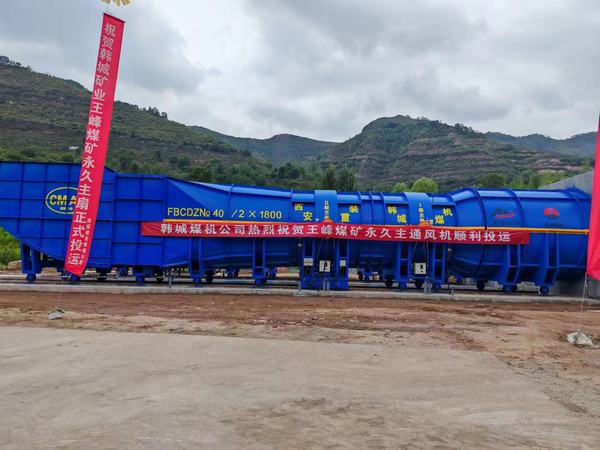 陜煤建設(shè)礦建二公司安裝項目部提前完成王峰煤礦中央回風立井永久主要通風機投運施工任務(wù)