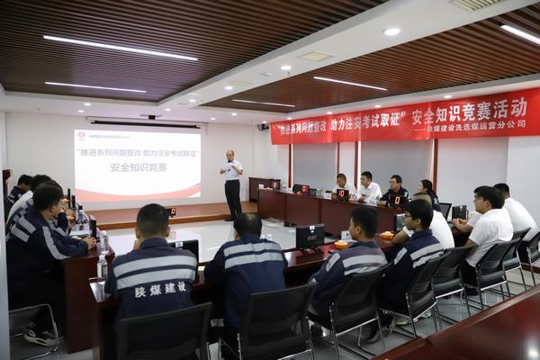 陜煤建設(shè)洗選煤運(yùn)營分公司開展“推進(jìn)2023年系列問題整改，助力注冊(cè)安全工程師取證”主題安全知識(shí)競賽活動(dòng)