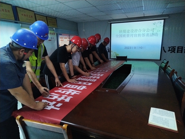 陜煤建設(shè)澄合分公司第八項(xiàng)目部質(zhì)量提升行動助力質(zhì)量強(qiáng)國建設(shè)