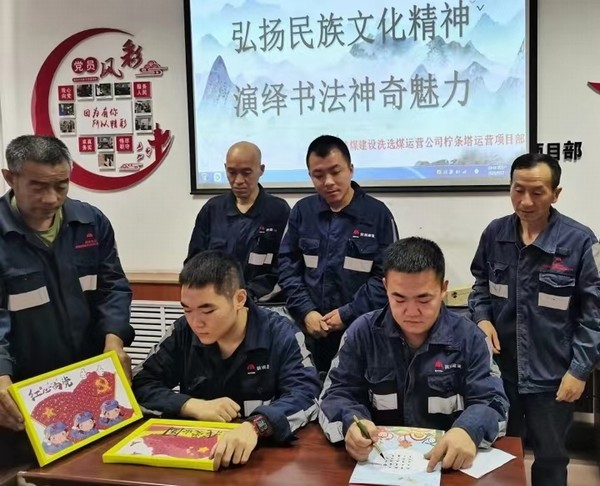 陜煤建設(shè)洗選煤運(yùn)營(yíng)公司檸條塔運(yùn)營(yíng)項(xiàng)目部開展“弘揚(yáng)民族文化精神，演繹書法神奇魅力”主題書法活動(dòng)