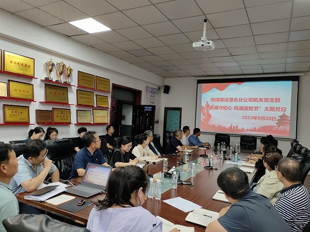 陜煤建設(shè)澄合分公司節(jié)點(diǎn)敲“警鐘”，清廉過“雙節(jié)”