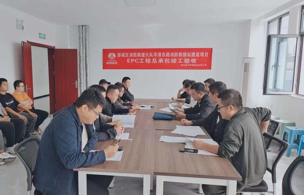 陜煤建設(shè)新城公司：新城區(qū)消防救援大隊(duì)華清東路消防救援站建設(shè)項(xiàng)目EPC工程總承包順利通過(guò)竣工驗(yàn)收