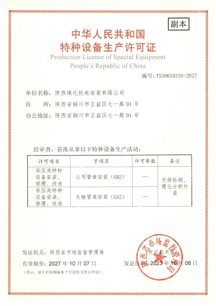 陜煤建設(shè)機(jī)電安裝公司：取得GA2、GB2安裝許可證