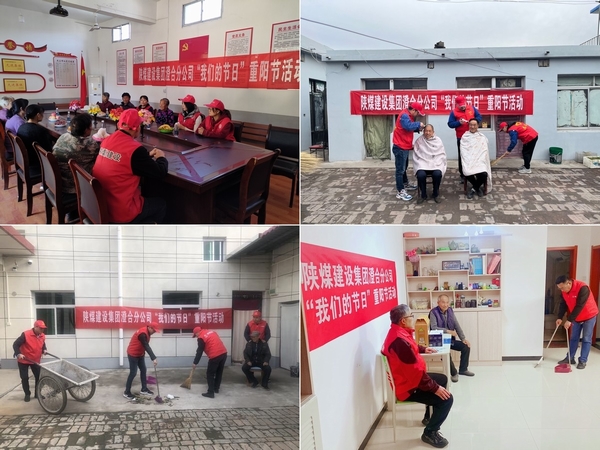 陜煤建設(shè)澄合分公司重陽節(jié)系列活動過“我們的節(jié)日”