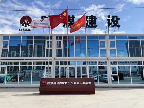 陜煤建設(shè)集團內(nèi)蒙古分公司堅定走出“進(jìn)疆入蒙”第一步