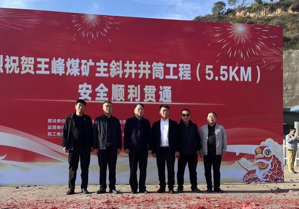 陜煤建設礦建二公司第二項目部王峰煤礦主斜井井筒安全順利貫通