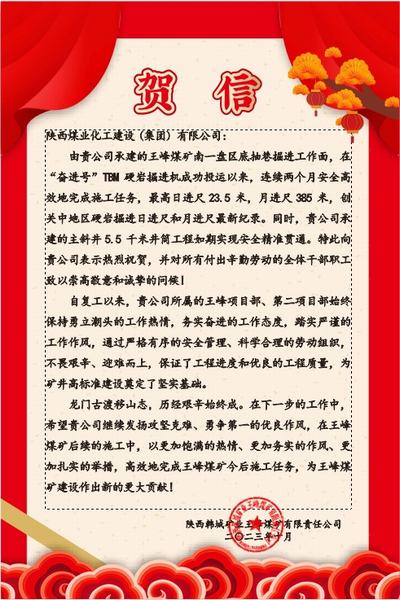 陜煤建設(shè)礦建二公司喜獲業(yè)主單位賀信