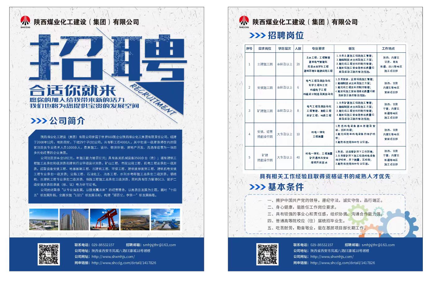 陜煤建設(shè)集團(tuán)2024年校園招聘工作拉開(kāi)帷幕