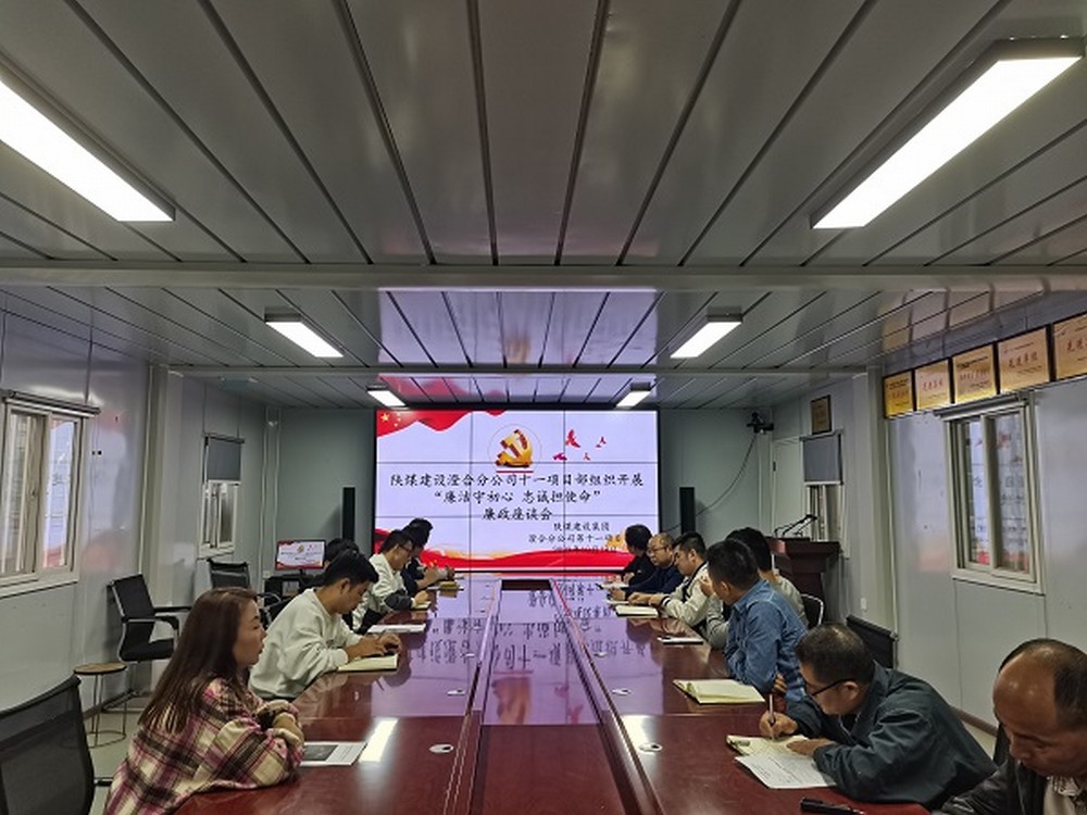 陜煤建設(shè)渭南分公司十一項目部強(qiáng)化廉政建設(shè)涵養(yǎng)清風(fēng)正氣