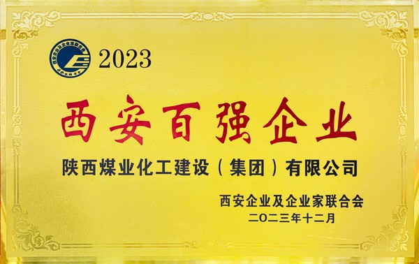陜煤建設(shè)榮獲“2023西安百?gòu)?qiáng)企業(yè)”稱號(hào)