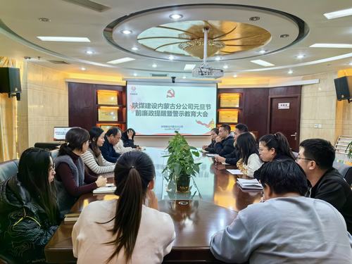 內(nèi)蒙古分公司開展節(jié)前廉政警示教育專題會，營造風(fēng)清氣正節(jié)日氛圍