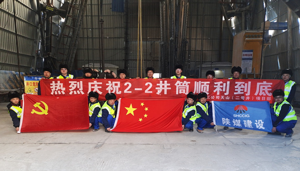 陜煤建設(shè)礦建三公司：開年喜訊！最深公路豎井開挖順利完成