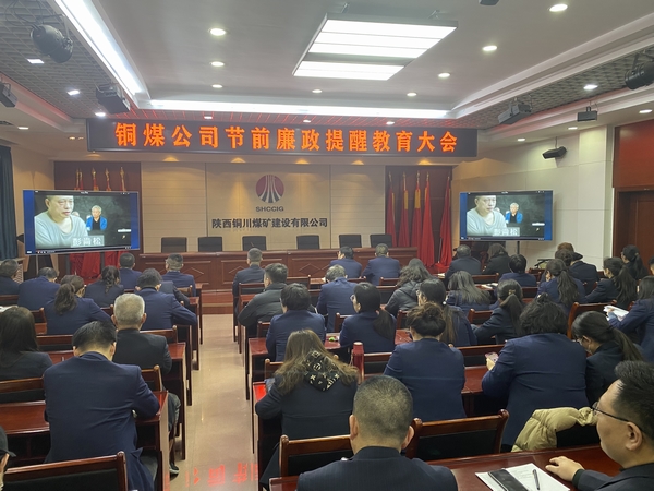 陜煤建設(shè)銅煤公司：上下“廉” 動(dòng) 筑牢節(jié)前廉政“防護(hù)網(wǎng)”