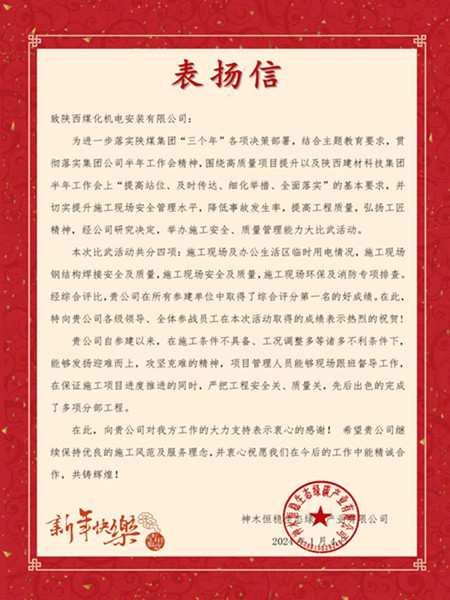 陜煤建設(shè)機電安裝公司榮獲神木恒穩(wěn)生態(tài)綠碳產(chǎn)業(yè)有限公司表揚信