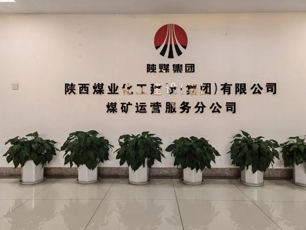 陜煤建設(shè)煤礦運營服務(wù)分公司：組織開展美化環(huán)境提素養(yǎng)系列活動