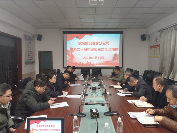 陜煤建設(shè)澄合分公司深學(xué)熱議二十屆中央紀(jì)委三次全會(huì)精神