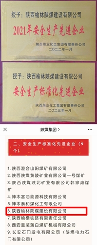 喜訊，陜煤建設(shè)榆林公司再獲殊榮！
