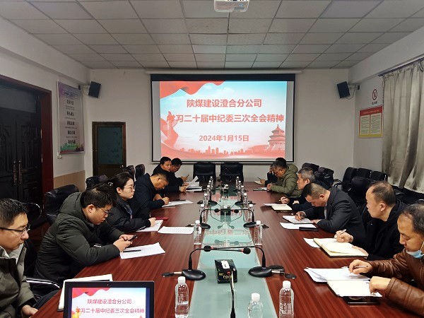 陜煤建設(shè)澄合分公司多措并舉打好春節(jié)期間廉政教育“組合拳”