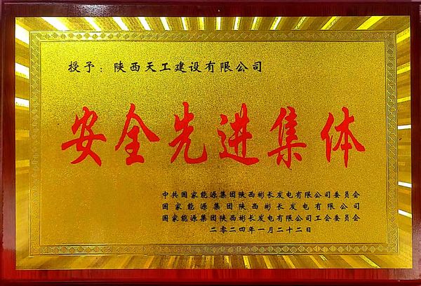 陜煤建設(shè)天工公司喜獲業(yè)主單位“安全先進集體、安全標兵、安全先進班組”三項殊榮