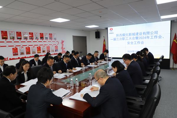 陜煤建設新城公司順利召開職工大會暨2024年工作會、安全工作會