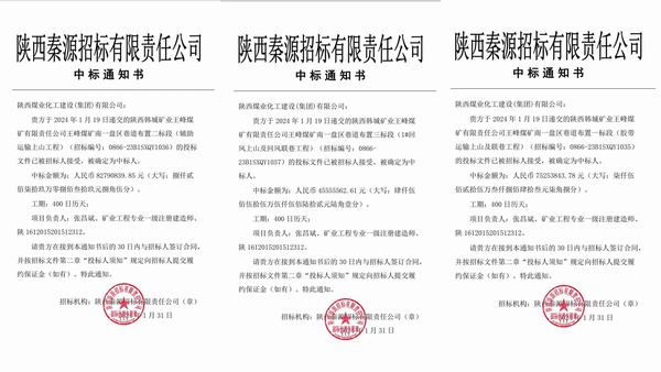 陜煤建設(shè)開(kāi)年首中標(biāo) 擎畫新征程