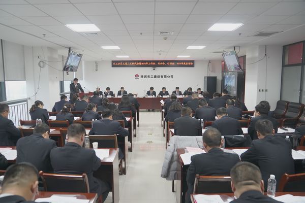 陜煤建設天工公司召開三屆二次職代會暨2024年工作會、安全工作會、信訪穩(wěn)定工作會、2023年度表彰會