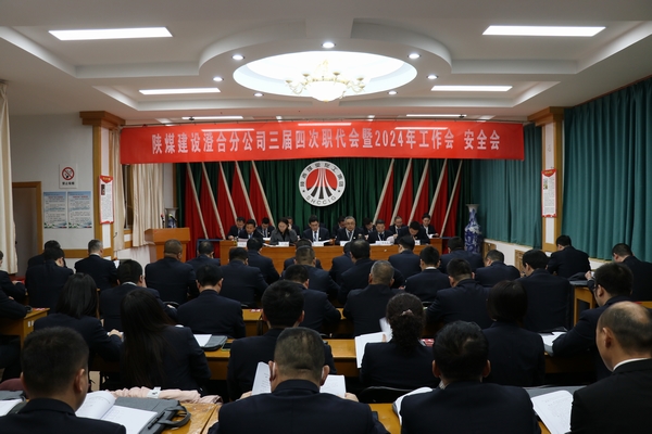 陜煤建設澄合分公司三屆四次職代會暨2024年工作會、安全會圓滿召開
