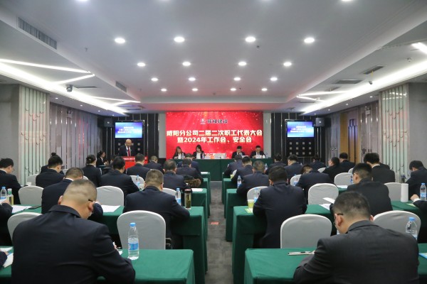 陜煤建設咸陽分公司召開二屆二次職代會暨2024年工作會、安全會