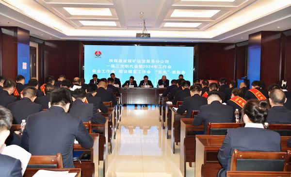 陜煤建設煤礦運營服務分公司：召開一屆三次職代會暨2024年工作會、安全工作會、信訪穩(wěn)定工作會、“雙先”表彰會
