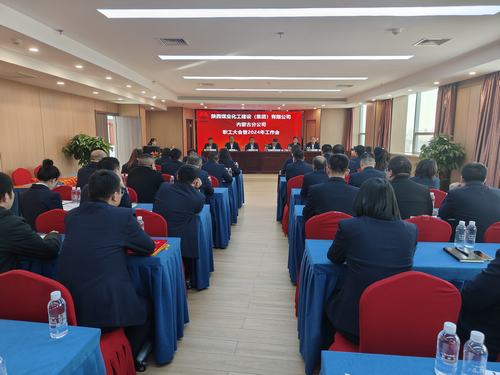 陜煤建設內(nèi)蒙古分公司召開一屆三次職工大會暨2024年工作會、安全工作會