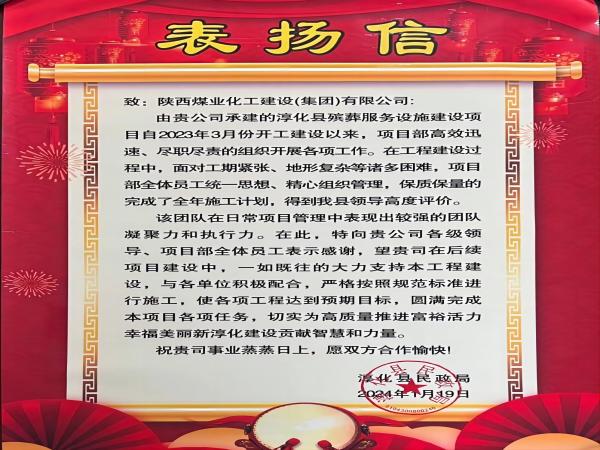 陜煤建設(shè)綠宇公司： 喜報(bào)！喜獲淳化縣民政局表?yè)P(yáng)信