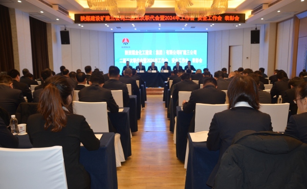 陜煤建設(shè)礦建三公司二屆五次職代會(huì)暨2024年工作會(huì)、安全工作會(huì)、表彰會(huì)順利召開(kāi)