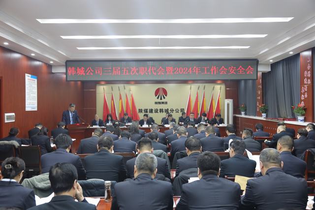 陜煤建設(shè)韓城分公司三屆五次職代會(huì)暨2024年工作會(huì)、安全會(huì)順利召開(kāi)