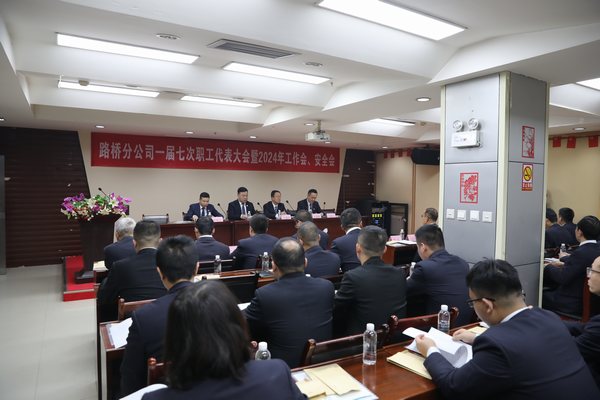 陜煤建設(shè)路橋分公司召開(kāi)一屆七次職代會(huì)暨2024年工作會(huì)、安全會(huì)