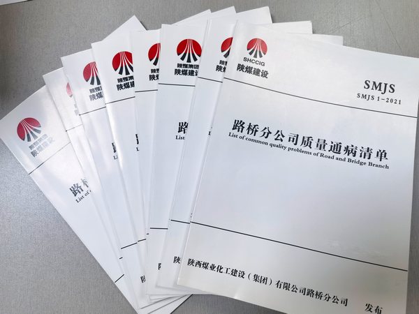 陜煤建設(shè)路橋分公司：抓重點(diǎn) 破難點(diǎn) 不斷提升工程管理能力
