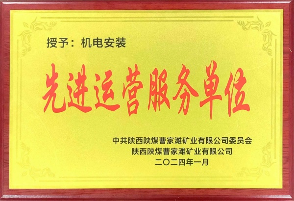 喜報(bào)！陜煤建設(shè)機(jī)電安裝公司曹家灘項(xiàng)目部獲“先進(jìn)運(yùn)營(yíng)服務(wù)單位”稱號(hào)