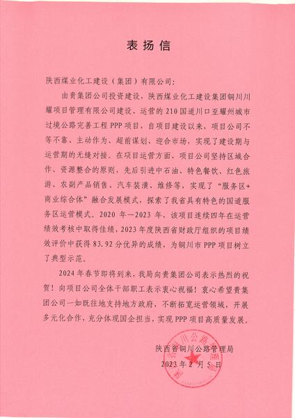 喜報(bào)！川耀PPP項(xiàng)目收到地方表?yè)P(yáng)信