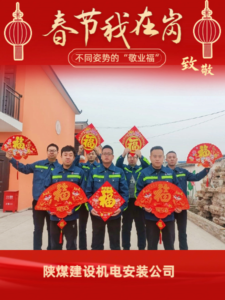 陜煤建設(shè)機(jī)電安裝公司：有一種“年味”叫做堅(jiān)守