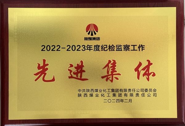 陜煤建設(shè)澄合分公司：砥礪奮進(jìn)清風(fēng)揚 全面從嚴(yán)治黨聲鏗鏘