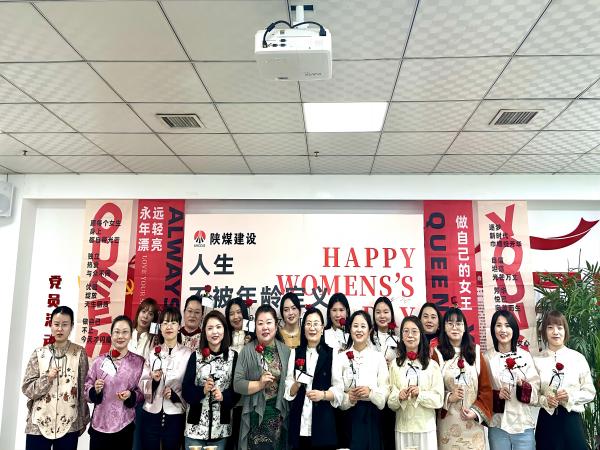 陜煤建設(shè)綠宇公司：開展“不被年齡定義  做熱辣滾燙的自己” 三八節(jié)系列座談活動(dòng)