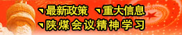 最新政策、重大信息、陜煤會(huì)議精神