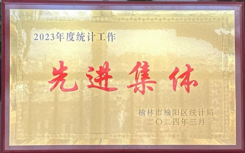 喜訊！陜煤建設(shè)榆林公司榮獲榆林市榆陽區(qū)統(tǒng)計局2023年度統(tǒng)計工作先進集體