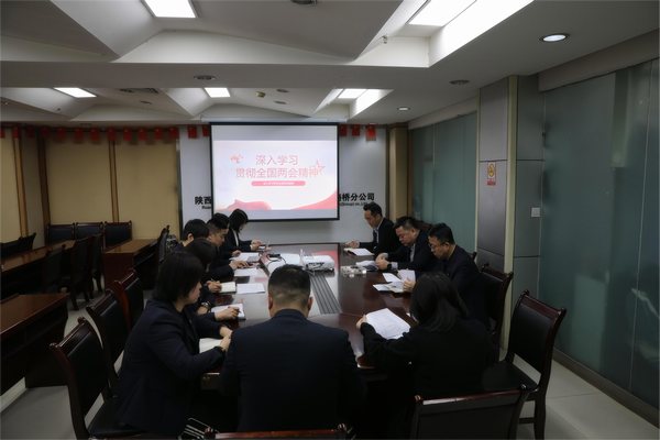 陜煤建設(shè)路橋分公司“三步走”學(xué)習(xí)貫徹全國(guó)兩會(huì)精神