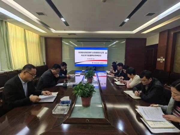 陜煤建設(shè)煤礦運(yùn)營(yíng)服務(wù)分公司：深入傳達(dá)學(xué)習(xí)貫徹習(xí)近平總書記重要講話和全國(guó)兩會(huì)精神