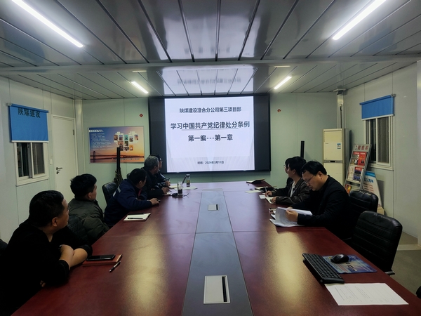 陜煤建設(shè)澄合分公司第三項(xiàng)目部崇尚廉潔樹正氣 筑牢思想控防線