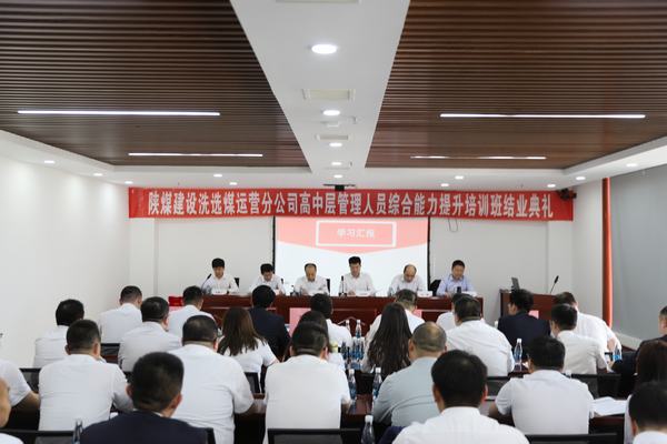 陜煤建設(shè)洗選煤運營分公司：“賦能新征程  攜手向未來”高中層管理人員培訓(xùn)圓滿結(jié)束