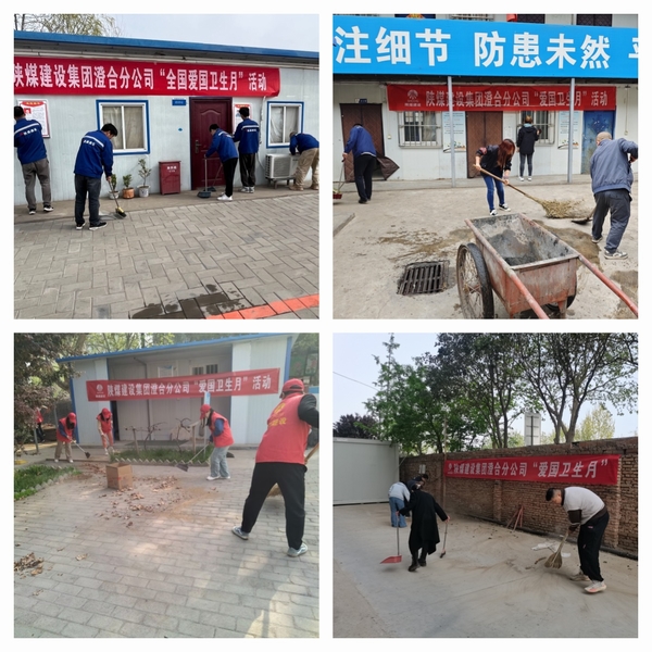 陜煤建設(shè)澄合分公司愛國衛(wèi)生運動打造健康工作方式