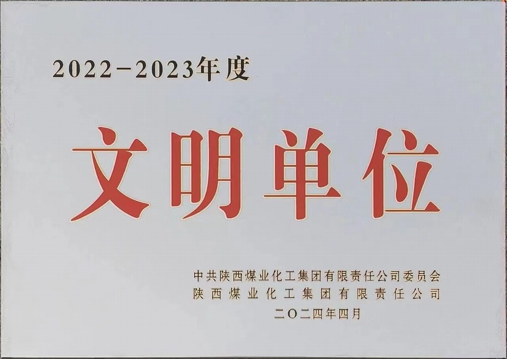陜煤建設(shè)綠宇公司：喜獲陜煤集團文明單位稱號